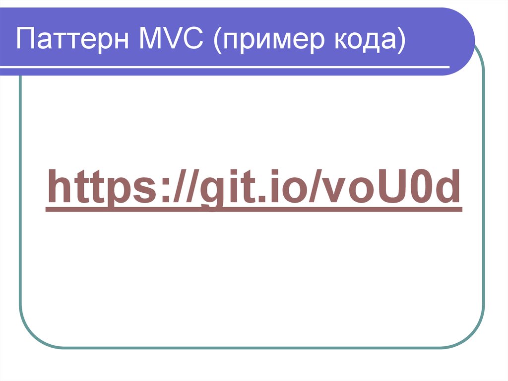 Паттерн MVC (пример кода)