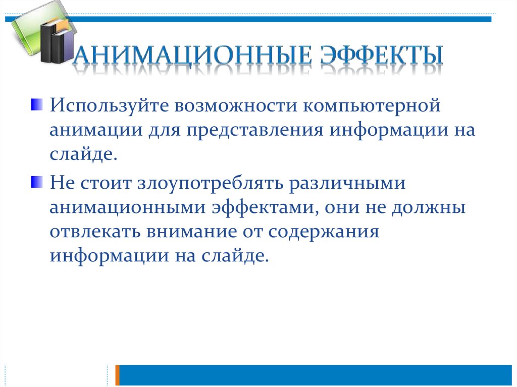 Информацию по возможности. Возможности компьютерных презентаций. Возможности применения анимационных эффектов.. Анимационные эффекты в презентации. Представление информации анимация.