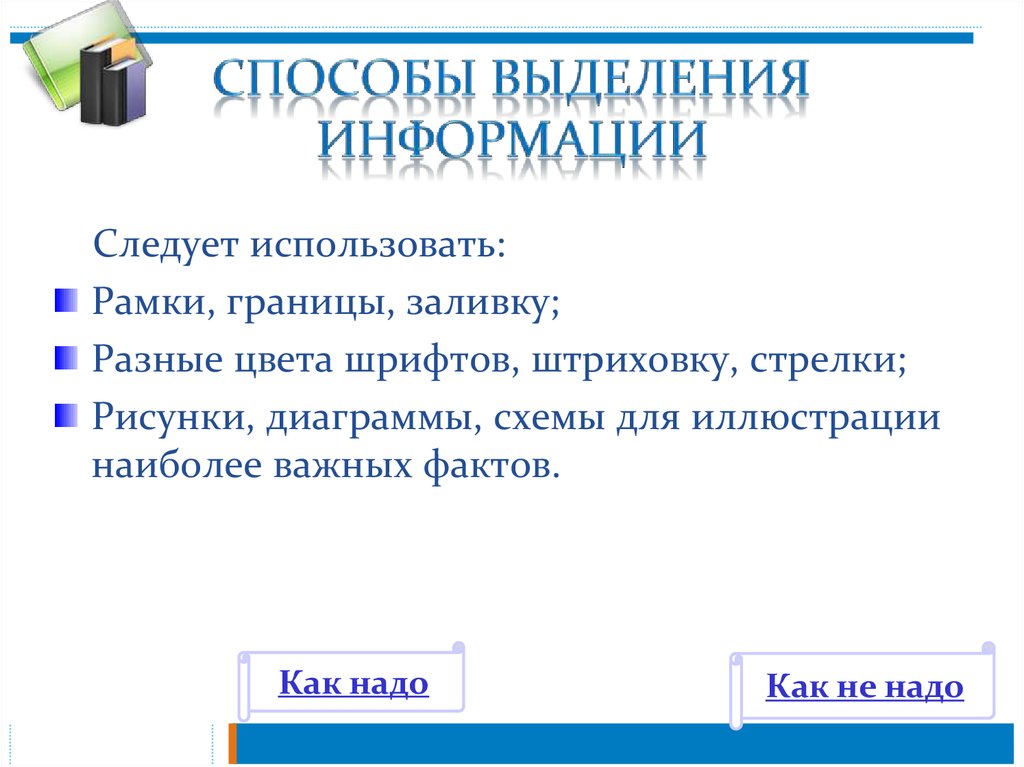 Способы выделения. Способы выделения информации. Выделение информации в презентации. Способы выделения информации на слайдах.