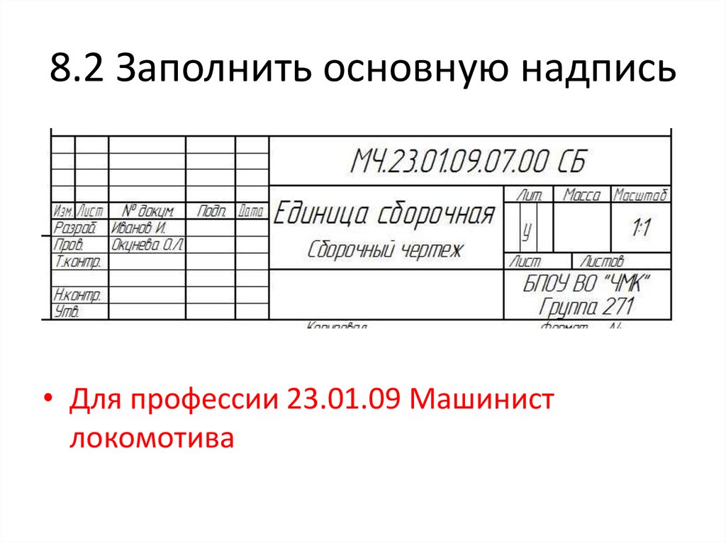 Заполнение основной. Основная надпись чертежа заполнение. Заполнение основной надписи сборочного чертежа. Пример заполнения основной надписи чертежа. Как заполнять основную надпись на чертеже.