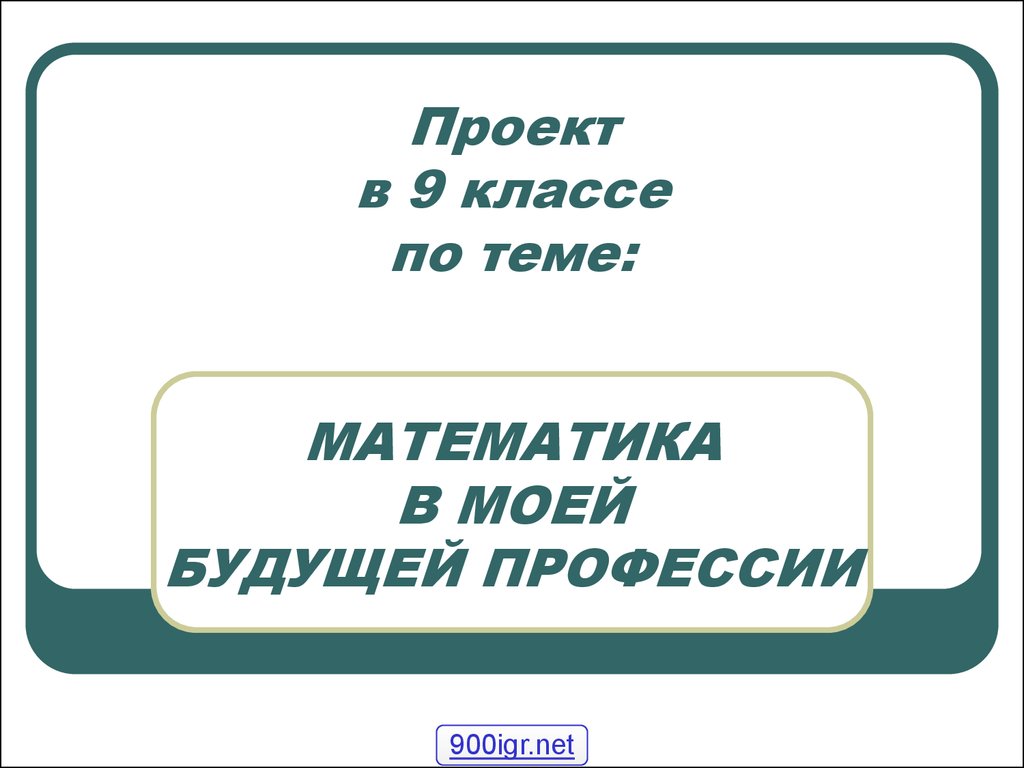 Проект на тему математика в моей будущей профессии