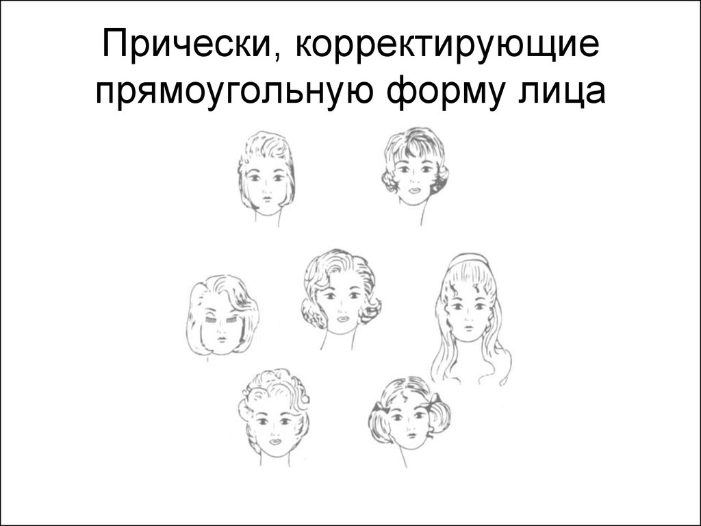Прически, корректирующие прямоугольную форму лица