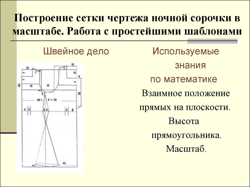 Чертеж ночной. Построение чертежа ночной сорочки 6 класс таблица. Построение чертежа ночной сорочки. Построение сетки чертежа ночной сорочки. Чертеж ночная рубашка.