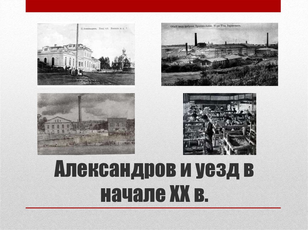 Александров и уезд в начале XX в.