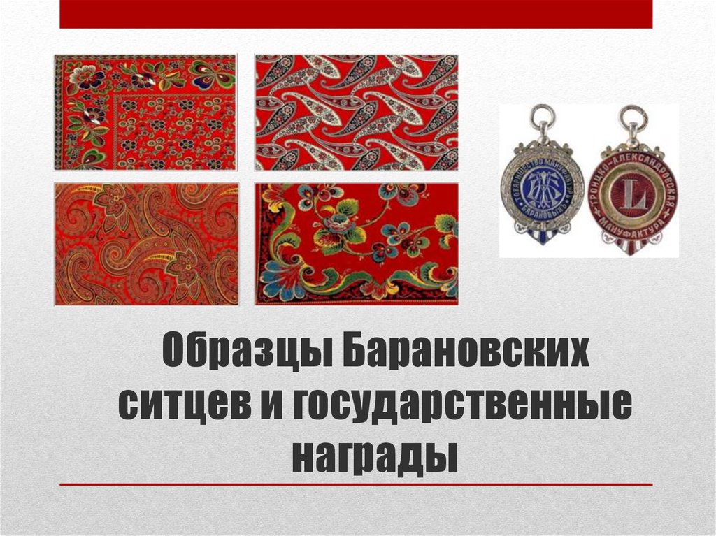 Образцы Барановских ситцев и государственные награды