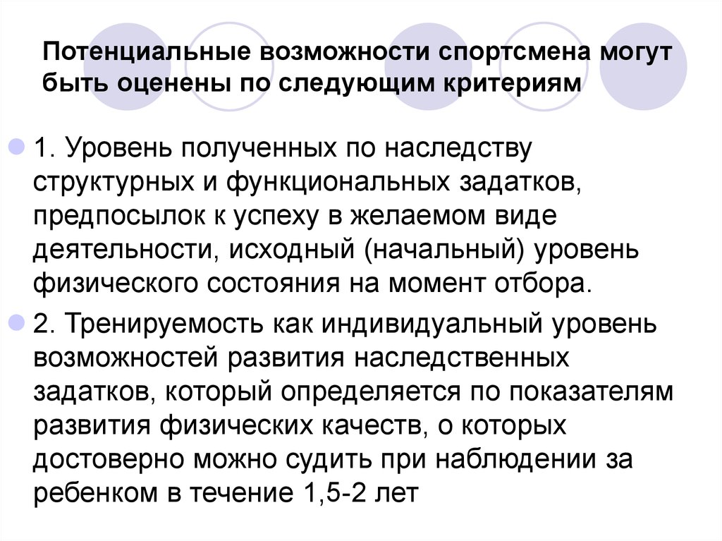 Потенциальные возможности это. Физиологические критерии спортивного отбора и ориентации. Физиологические основы спортивного отбора. Индивидуальная тренируемость спортсменов.. Критерии спортсмена.