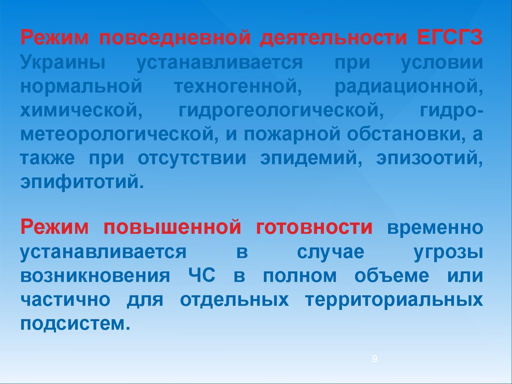 Повседневная активность. Режим повседневной готовности. Отклонений не выявлено. Повседневный режим. Действия населения при эпифитотии фото.