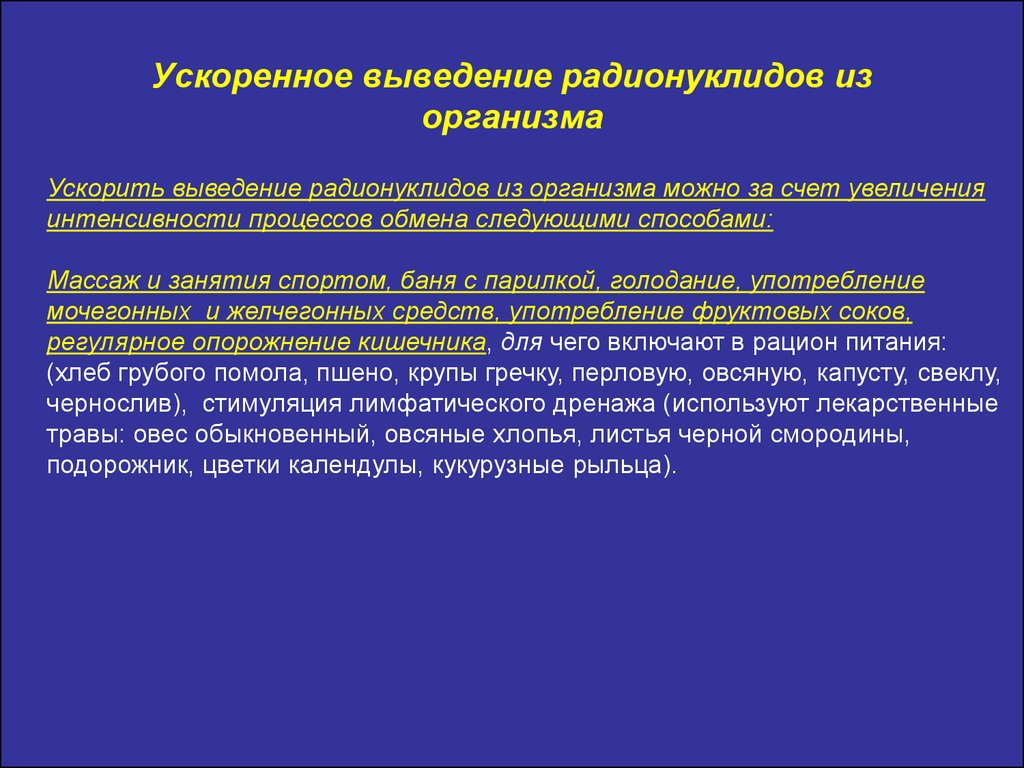 Ускорение вывод. Методы ускорения выведения радионуклидов из организма. Вывод радионуклидов из организма после облучения. Способы выведения радиации из организма. Выведение радиации из организма после лучевой терапии.