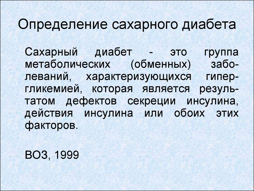 1 определение сахарного диабета