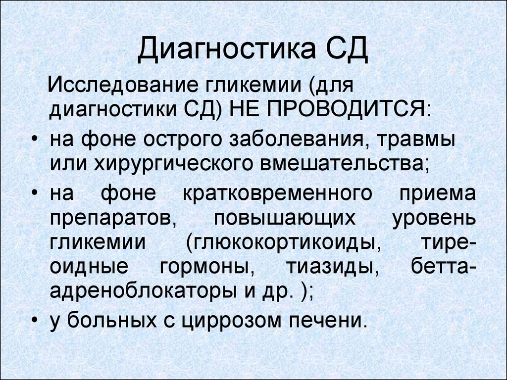 14 диагностика. Диагноз СД. Препараты повышающие уровень гликемии. Методы обследования СД. Диагноз SD.