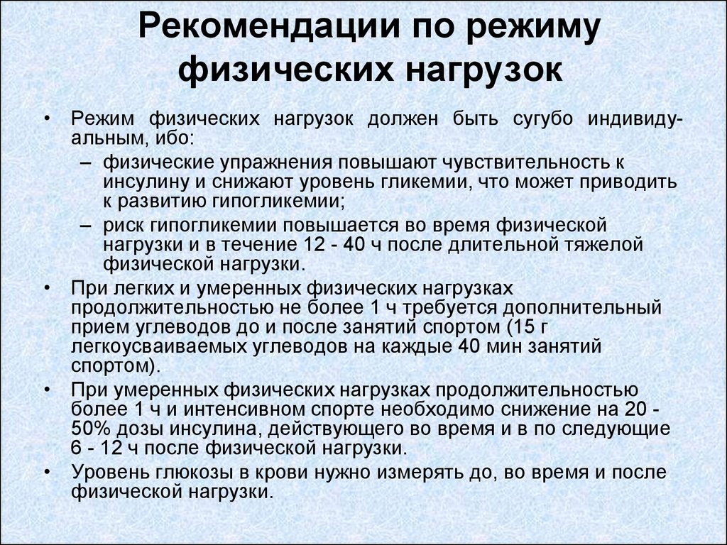 Составление указаний. Режимы физической нагрузки. Соблюдение режимов физической нагрузки. Рекомендации по физ нагрузке. Оедимы физических нагр.