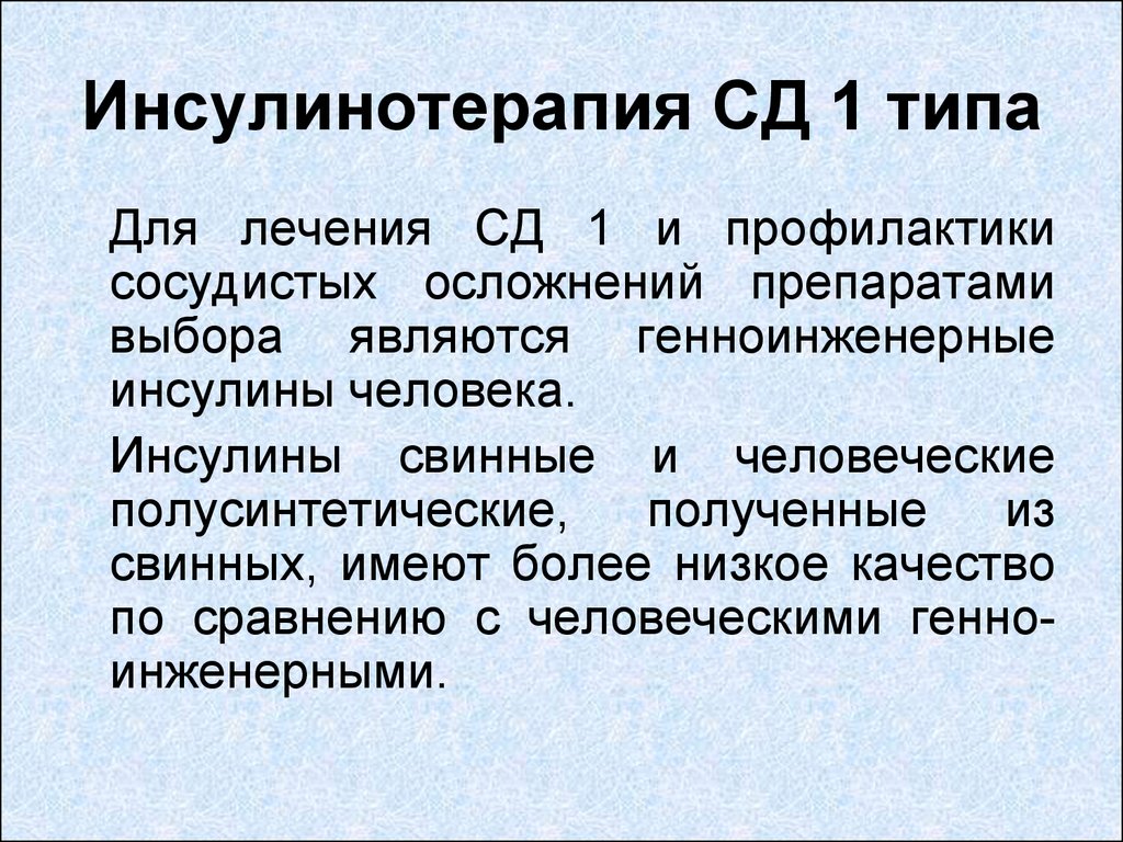 Инсулинотерапия