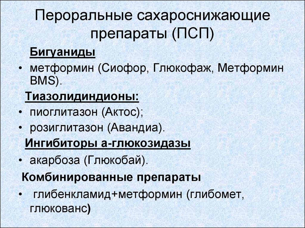 Сахароснижающие препараты нового поколения при диабете