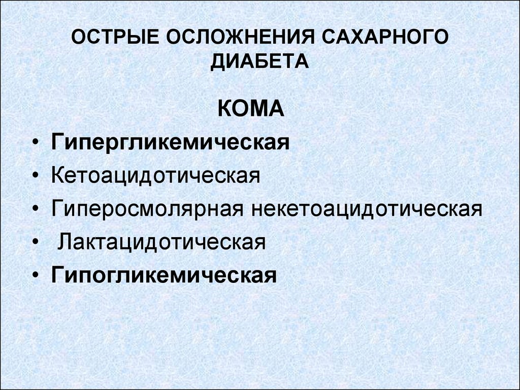 Типы комы при сахарном диабете. Острые осложнения сахарного диабета. Острые и хронические осложнения СД. Причины развития острых осложнений сахарного диабета. Классификация острых осложнений сахарного диабета..