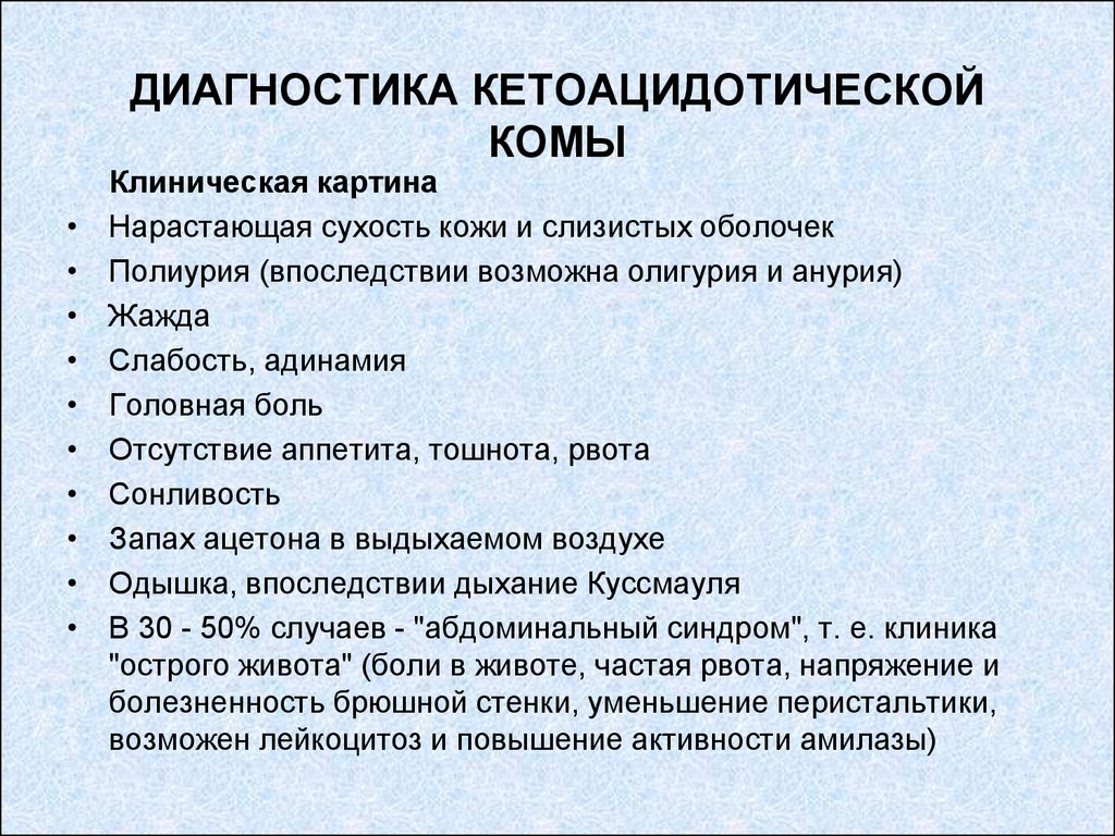 Кожные покровы пациента. Кетоацидотическая кома. Клиническая картина кетоацидотической комы. Клиника кетоацидотической комы. Клинические признаки кетоацидотической комы.