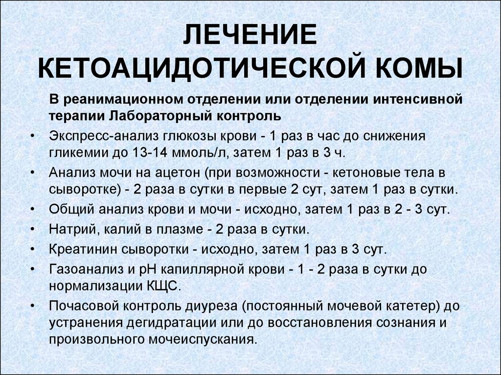 Каково лечение. При диабетической кетоацидотической коме:. Диабетическая гипергликемическая кетоацидотическая кома. Кетоацидотическая кома неотложная помощь. Лечение лактоацидотической комы.