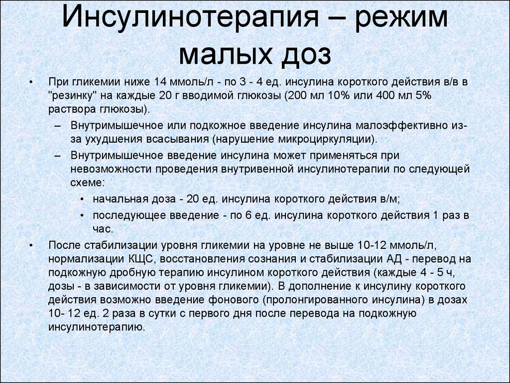 Малая режима. Инсулин дозы введения. Режимы введения инсулина. Доза инсулина по уровню гликемии. Введение короткого инсулина по уровню гликемии.