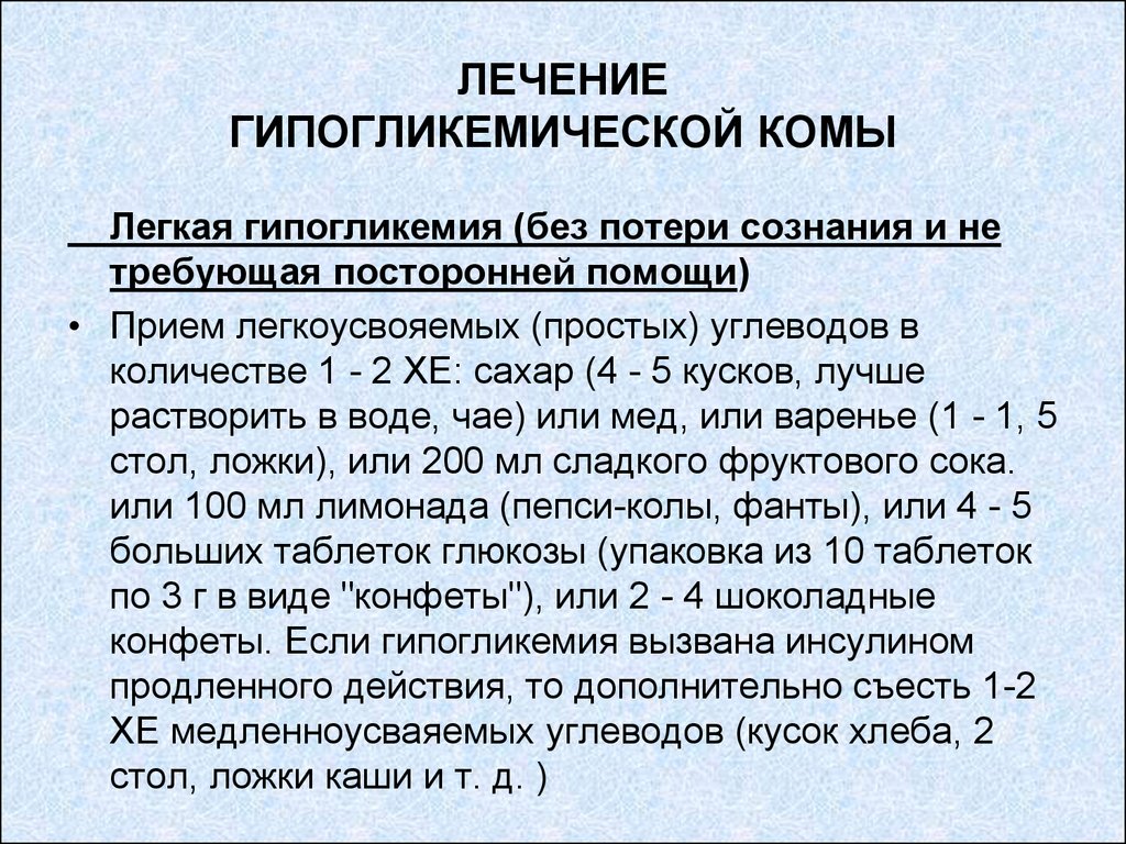 Чем лечить первые. Лечение гипогликемической комы. Средство применяемое при гипогликемической коме. Средство для купирования гипогликемической комы. При гипогликемической коме применяют препараты.