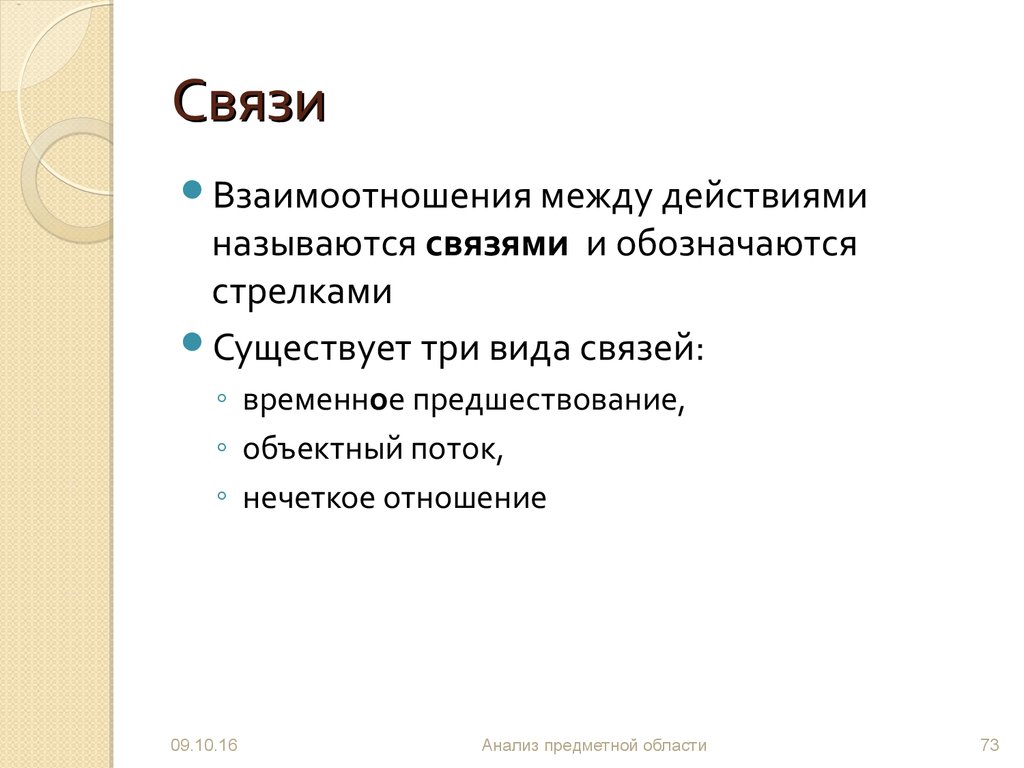 Между действие. Объектный поток.  Связь типа 