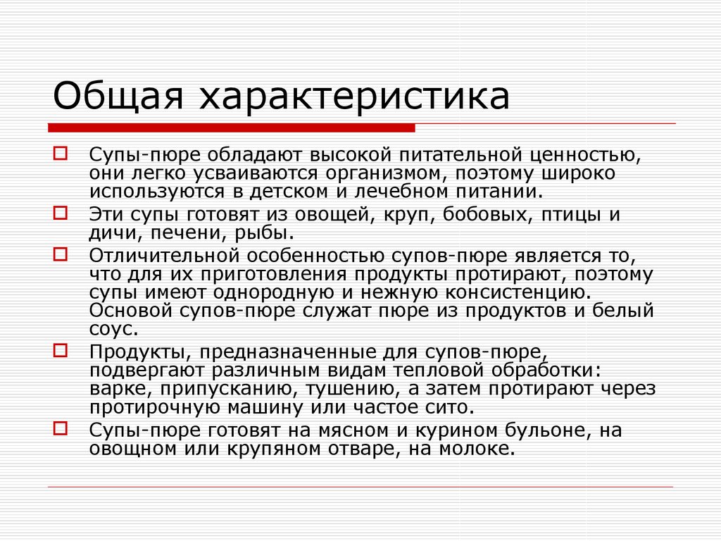 Характеристика правила. Общая характеристика супов пюре. Характеристика пюреобразных супов. Супы характеристика и классификация. Основная характеристика супов пюре.