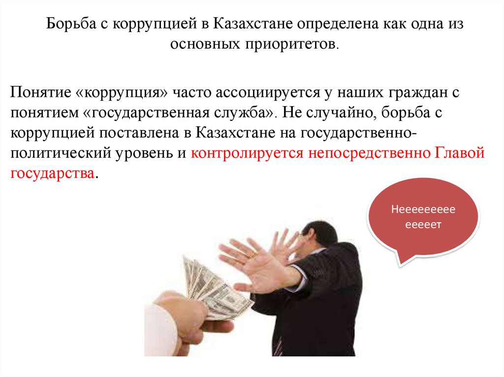 Борьба с коррупцией координирует. Борьба с коррупцией презентация. Коррупция в Казахстане. Коррупция презентация. Как бороться с коррупцией.