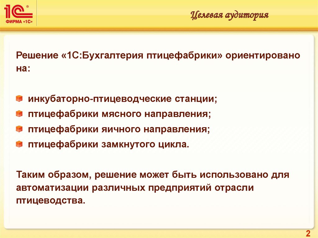 Бухгалтерия птицефабрики 1с. Целевая аудитория птицефабрики. 1с:предприятие птицефабрика. Презентация птицефабрики яичного направления.