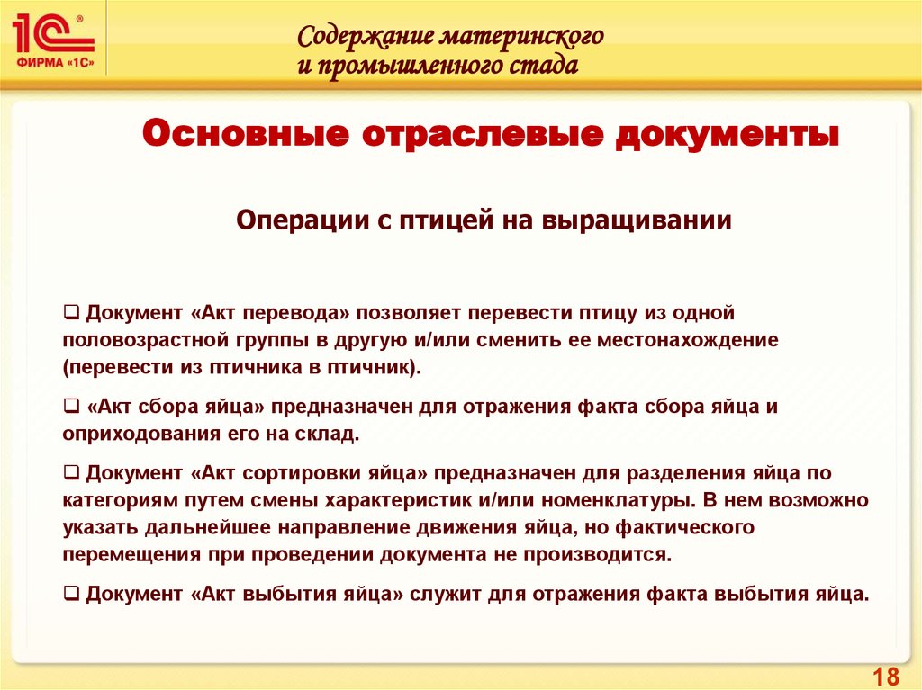 Act перевод на русский. Содержание фирмы. 1с: Бухгалтерия птицефабрики статистика внедрения.