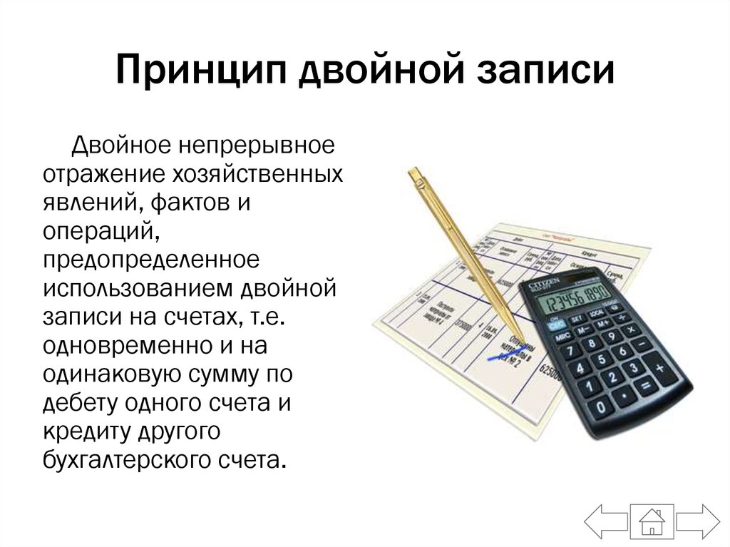 Метод двойного счета. Принцип двойной записи. Принцип двойной записи в бухгалтерском. Бухучет принцип двойной записи. Принцип двойной записи в бухгалтерском учете.