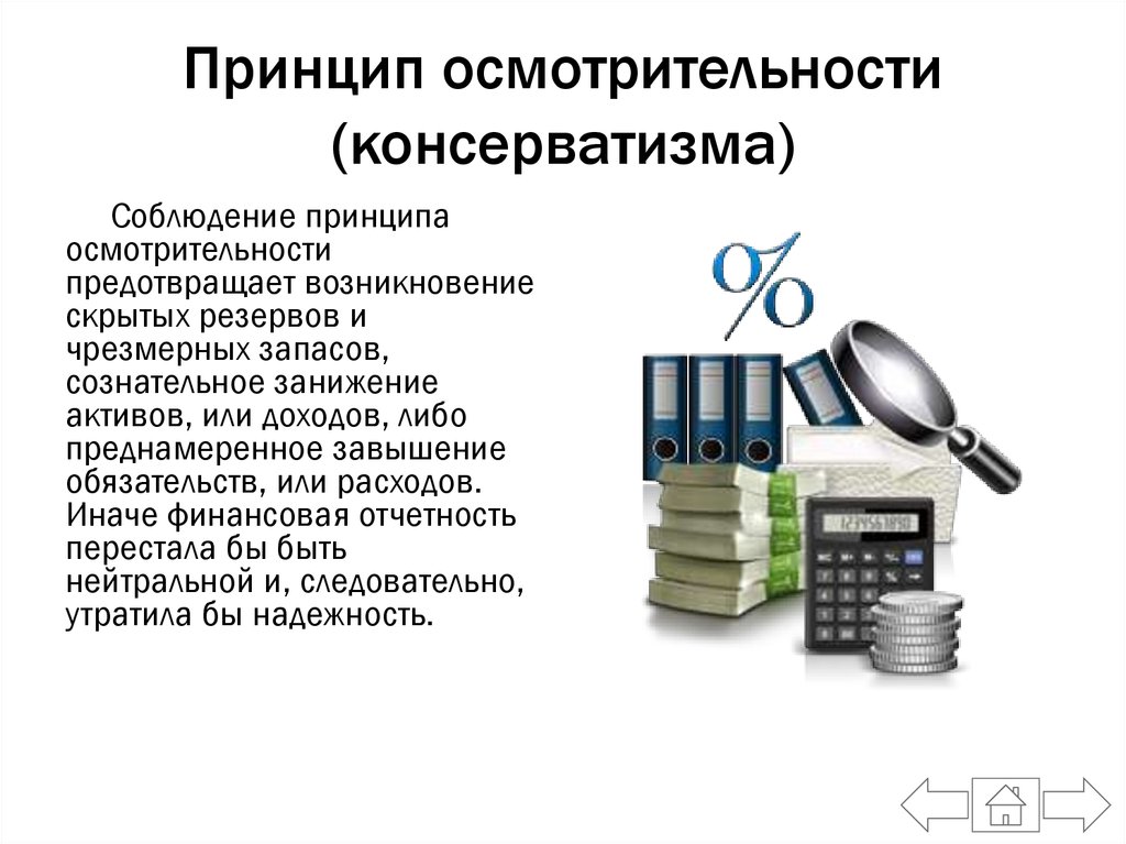 Соблюдение принципов. Принцип осмотрительности. Принцип осмотрительности (консерватизма. Принцип консерватизма в бухгалтерском учете. Принцип осмотрительности в бухгалтерском учете.