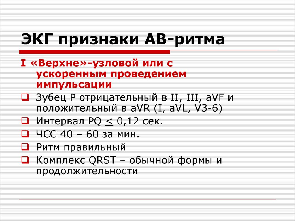 ЭКГ признаки АВ-ритма
