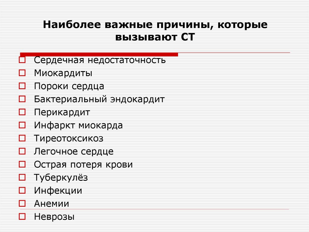 Наиболее важные причины, которые вызывают СТ