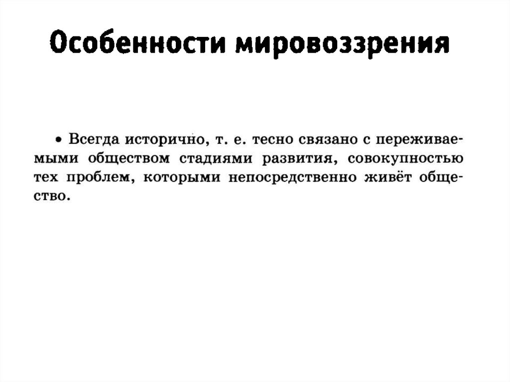 Особенности мировоззрения. Особенности мировоззрения всегда исторично. Особенности мировосприятия. Признаки морфологического мировоззрения.