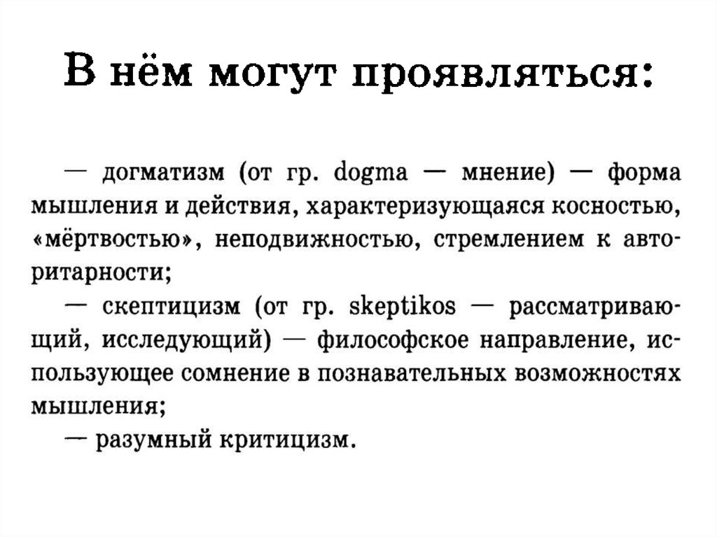 Догматизм это. Догматичность это в философии. Догматизм и скептицизм. Догматизм в обществознании это. Скептицизм и догматизм в философии.