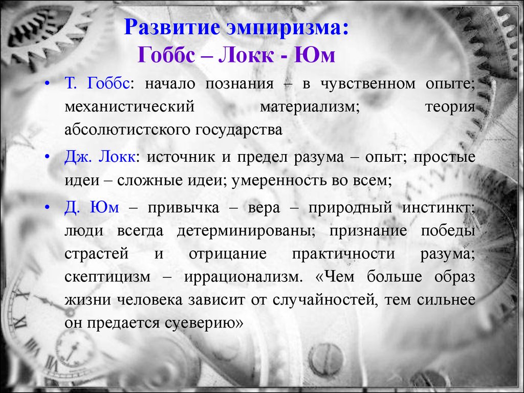 Эмпиризм нового времени бэкон гоббс локк. Эмпиризм: ф. Бэкон, т. Гоббс, Дж. Локк. Эмпиризм Бэкон Гоббс Локк. Эмпиризм нового времени ф Бэкон т Гоббс д Локк. Гоббс и Локк в философии нового времени.