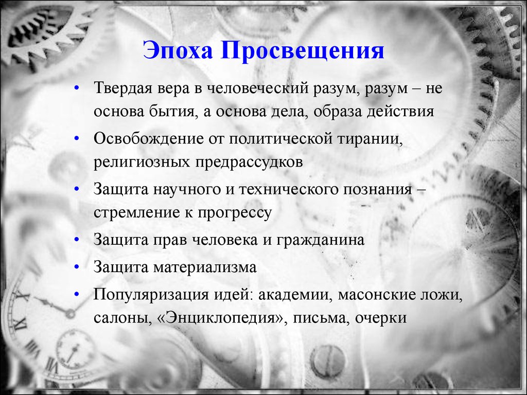 Век просвещения тест. Эпоха Просвещения. Итоги эпохи Просвещения. Итоги века Просвещения. Итоги Просвещения 18 века.