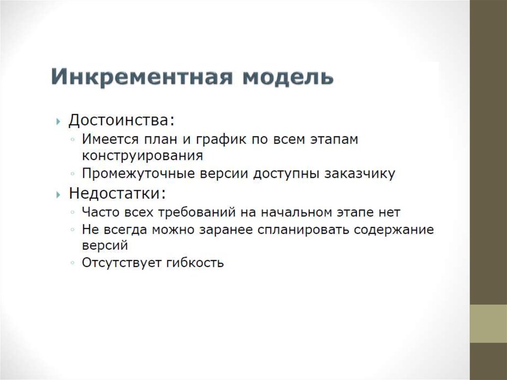 Объяснить преимущество. Достоинства инкрементной модели. Инкрементная модель достоинства и недостатки. Достоинства и недостатки модели жизненного цикла. Недостатки инкрементной модели жизненного цикла.