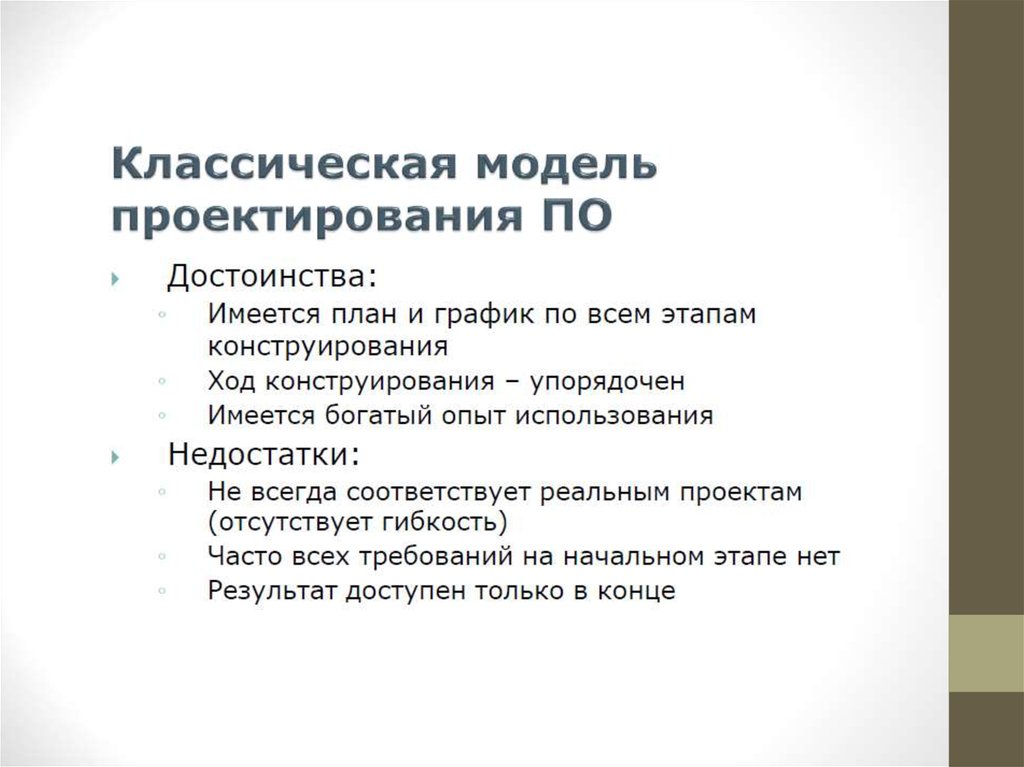 Традиционная модель. Достоинства и недостатки классической модели. Классическая модель проектирования достоинства. Классическая модель . Достоинства и недостатки модели.. «Классическая модель культуры» недостатки.