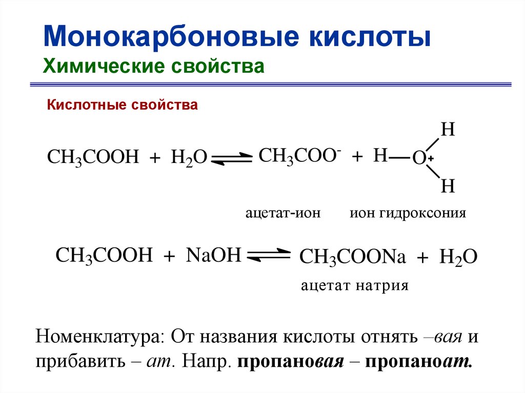 Функциональная группа пропановой кислоты. Пропеновая кислота химические свойства. Пропановая кислота кислотные свойства. Монокарбоновые кислоты. Химические свойства пропановой кислоты.