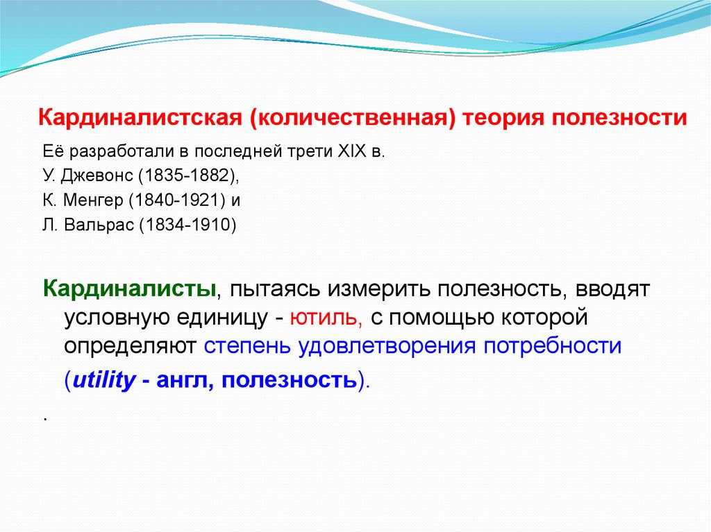 Последней трети. Кардиналистская теория. Количественная теория полезности. Кардиналистская теория полезности. Теория потребительского поведения Менгер.