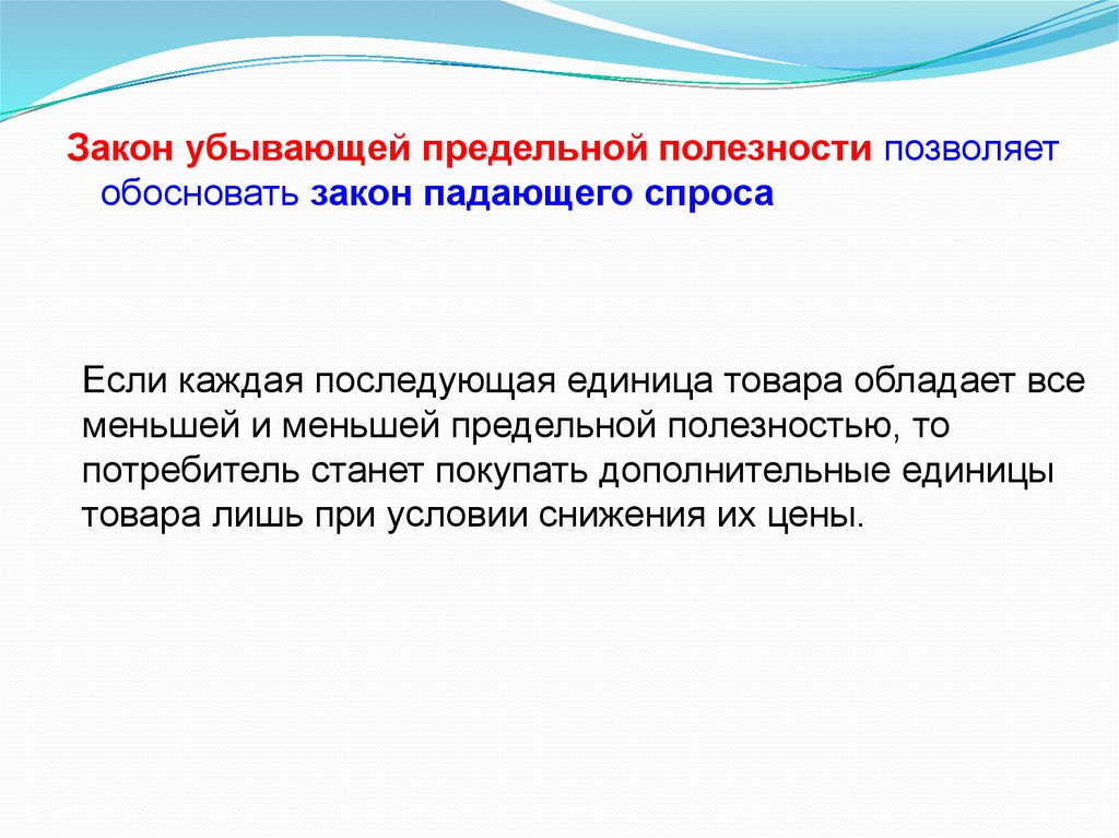 Потребители стали. Принцип снижающейся предельной полезности. Принцип убывания предельной полезности кто обосновал. Единица товара. Добавочная полезность, прибавляемая каждой последующей единицей:.