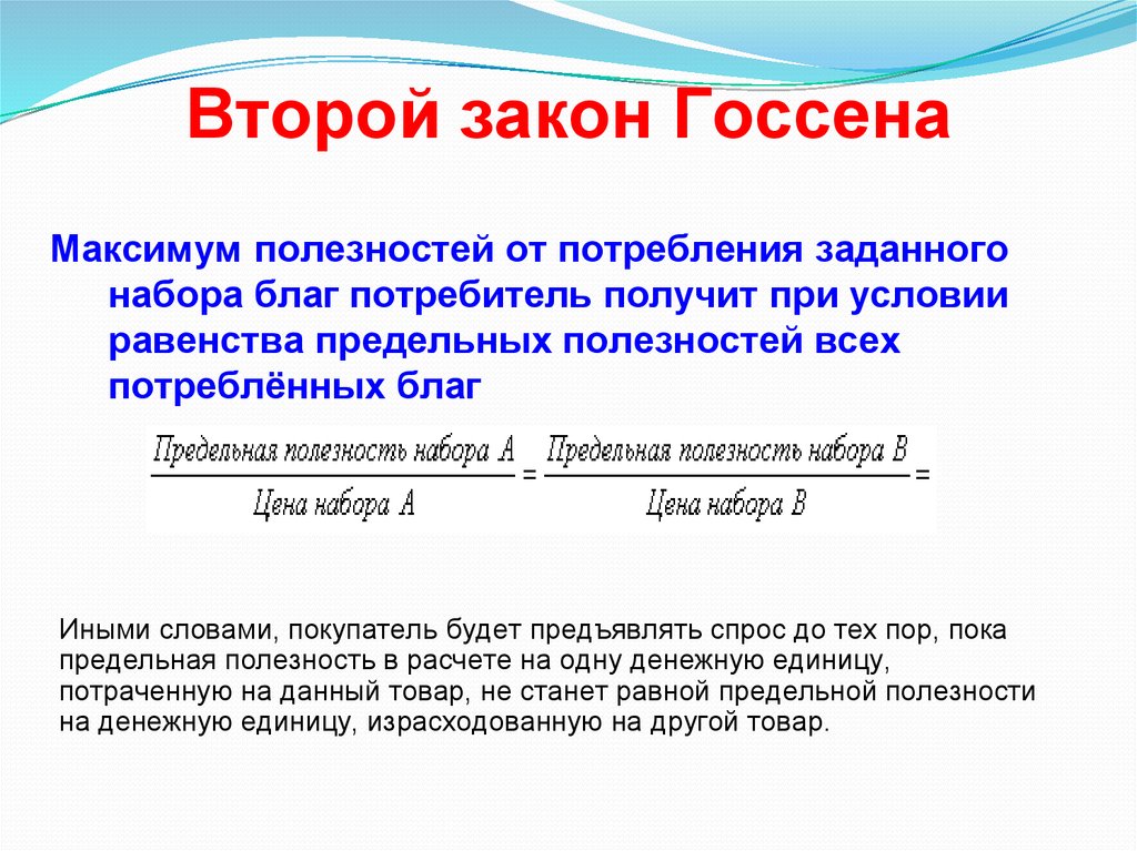 Максимальная полезность от потребления блага. Второй закон Госсена. Законы Госсена. Максимум полезности. Предельная полезность Госсена.