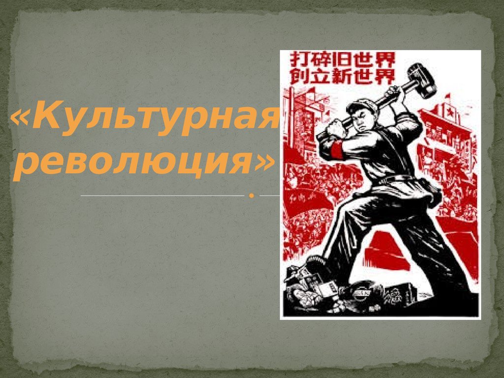 Культурная революция конкретизирующий факт. Культурная революция. Культурная революция в СССР. Культурная революция это ССР. Культурная революция и искусство.
