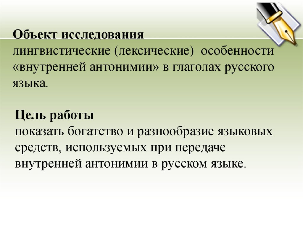 Разнообразие языковых средств. Лексические особенности глаголов. Лексические особенности русского языка. Богатство разнообразие используемых языковых средств. Предмет изучения лингвистики.