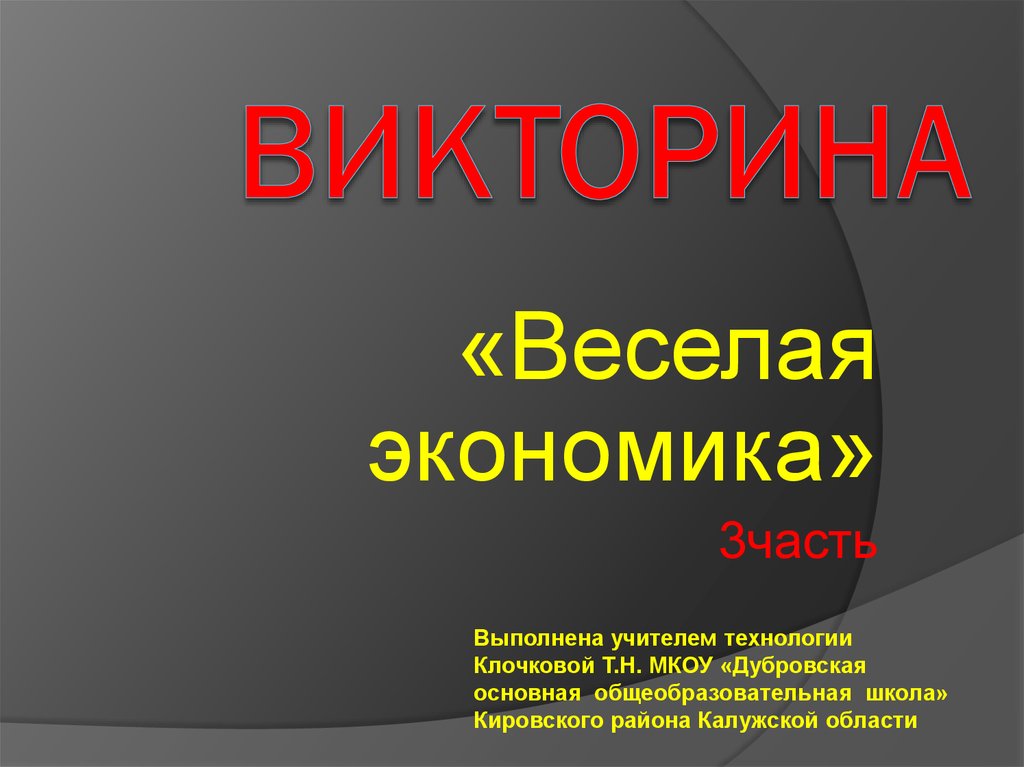 Викторина по технологии 2 класс презентация