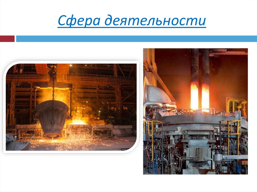 Сфера деятельности