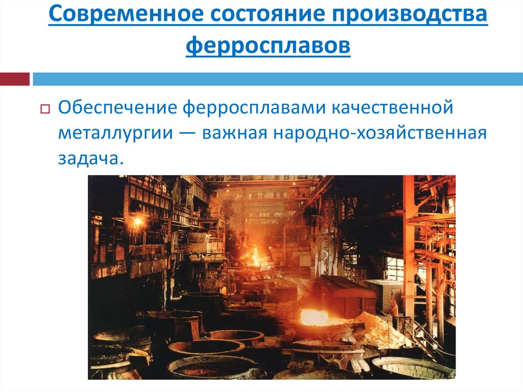 Современное состояние производства ферросплавов