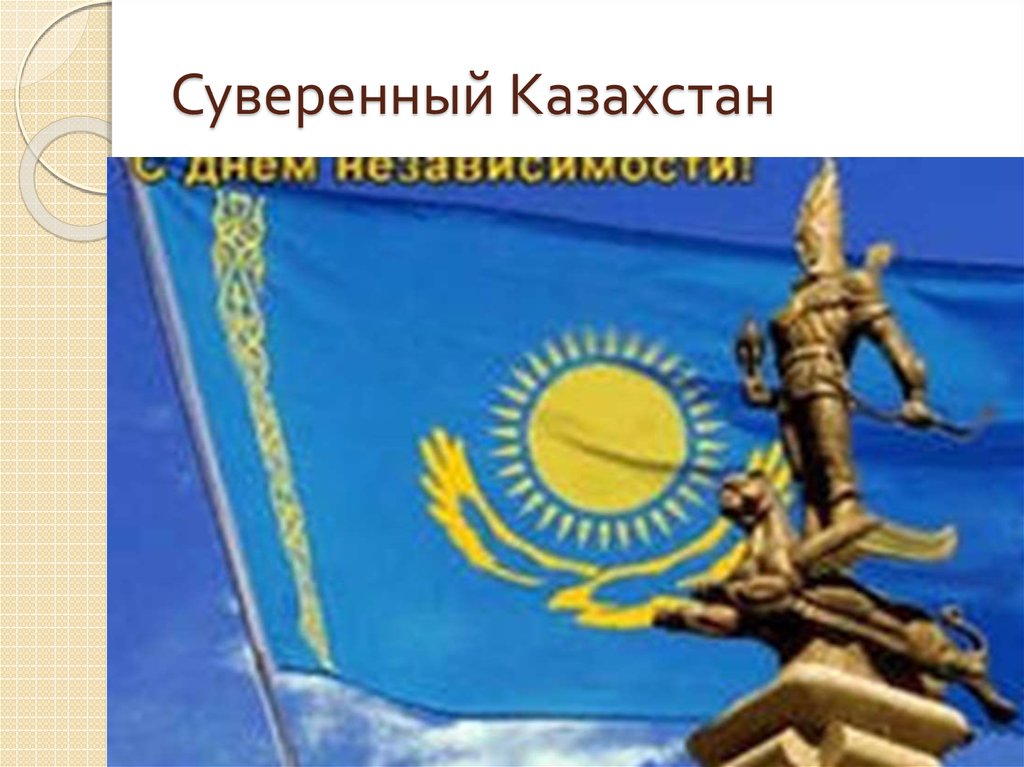 Суверенный Казахстан