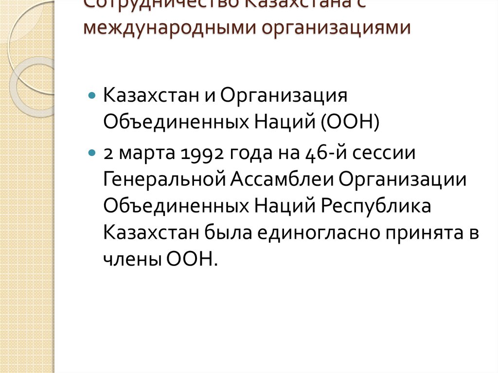 Региональные и международные организации казахстана