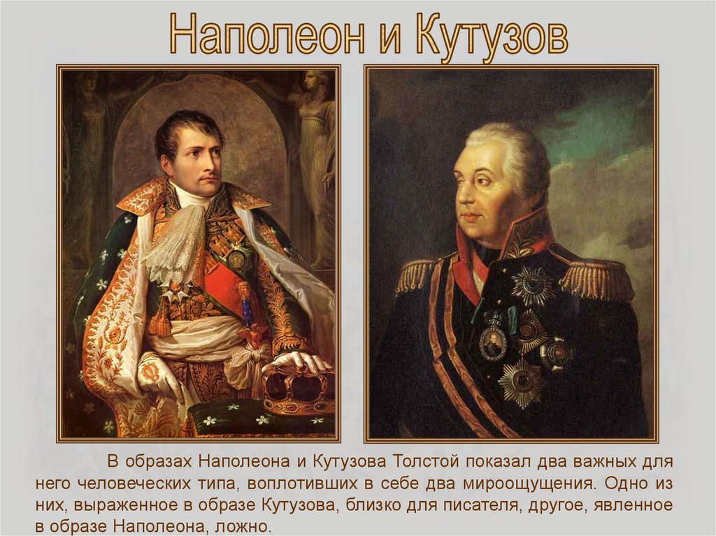 Кутузов 1 том. Портрет Кутузова и Наполеона.