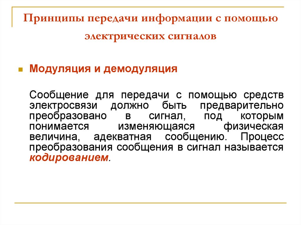 Принципы передачи. Принципы передачи информации. Принцип передачи сообщения. Принципы передачи информации кратко. Информация передаётся с помощью сигналов..